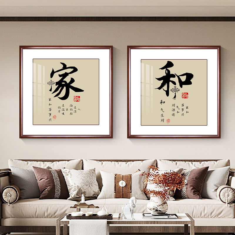 和字书房挂画家和万事兴字画客厅书法装饰画沙发背景墙玄关家字画
