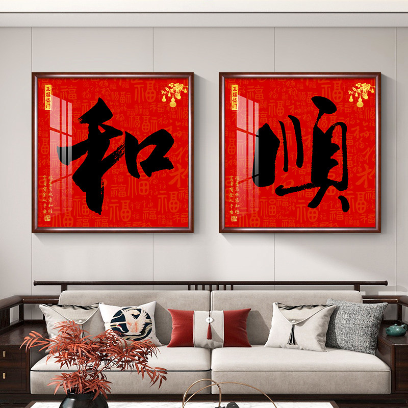 客厅装饰画新中式福字挂画玄关走廊进门入户墙壁画和顺寓意好