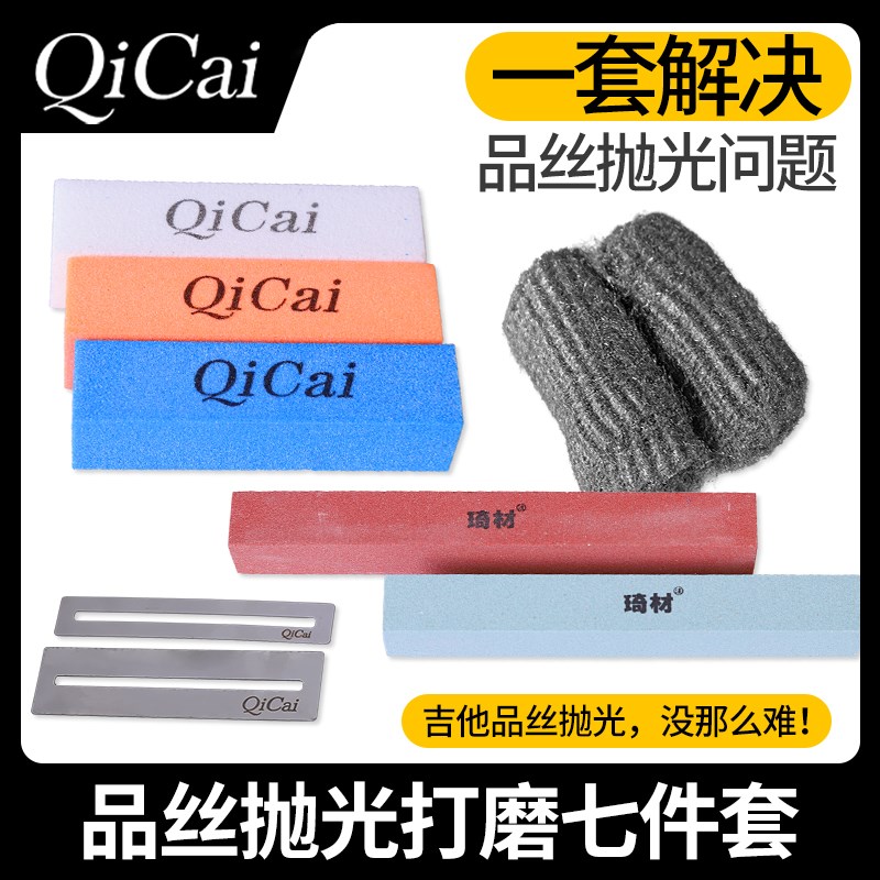 琦材QC0179品丝抛光打磨七件套电木吉他保护指板维修工具金属垫片