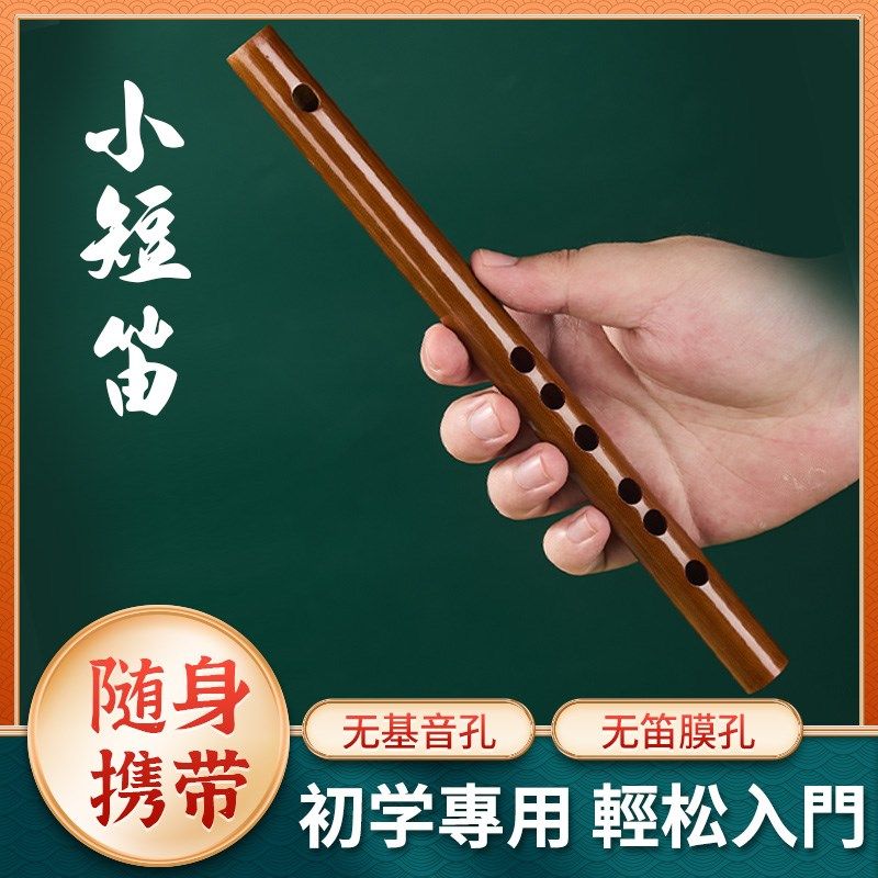 便携小短笛初学推荐随身携带无膜孔无需贴膜竹笛短笛笛子,乐器/吉他/钢琴/配件,笛子,淘宝优惠券,粉丝福利购,淘宝优惠卷