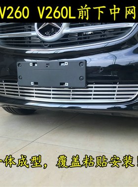 16-18款宾士V260中网框维特斯下中网饰条雾灯罩V级专用改装亮条框