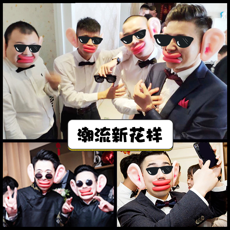 婚礼接亲迎亲游戏道具香肠嘴唇大耳朵整蛊恶搞新郎伴郎堵拦门通关