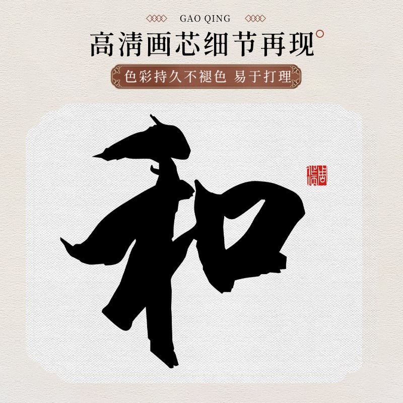 和字画卷轴挂画新中式玄关画办公室书房茶室书法家和万事兴字画