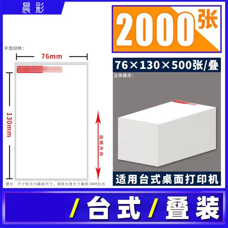 速递面单打印纸一联单76*130MM热敏不干胶标签便携式台式打印单