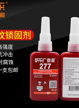 广意和243螺丝胶水272/271/242/262/222/277l螺纹锁固厌氧胶可拆