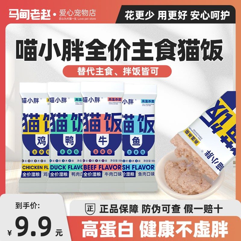 马甸老赵 喵小胖主食猫饭猫咪主食餐包湿粮主食猫粮罐头增肥发腮,宠物/宠物食品及用品,猫全价湿粮/主食罐,淘宝优惠券,粉丝福利购,淘宝优惠卷