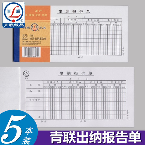 5本装青联 118出纳报告单 财务出纳凭证单据 35开 210x105mm共375