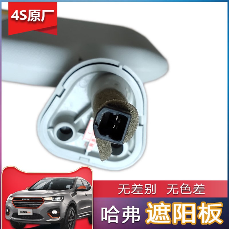 原厂哈弗h2sh4h6h5c30h9m6f57vv7风骏遮阳板总成化妆镜带灯遮光挡