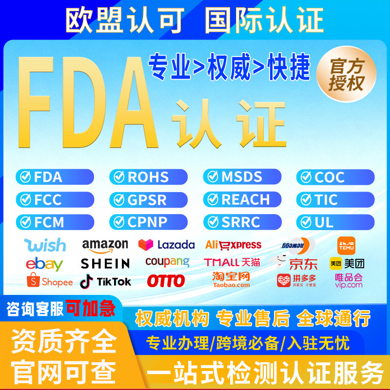 美国FDA食品激光化妆品OTC UL 美国FCC认证亚马逊CEC注册资质证书