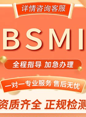 BSMI/NCC/3C节能认证报告