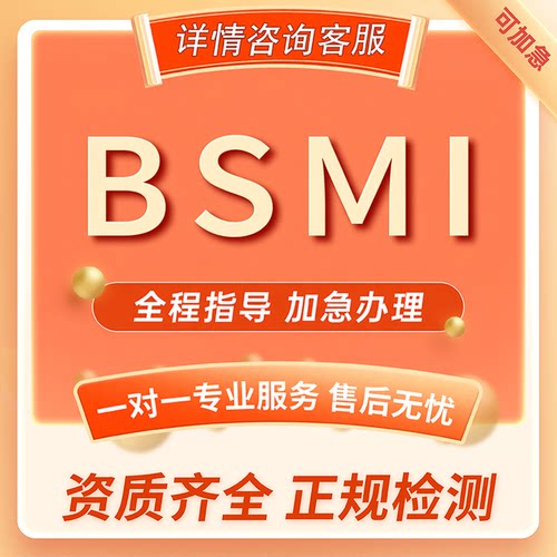 BSMI/NCC/3C节能认证报告