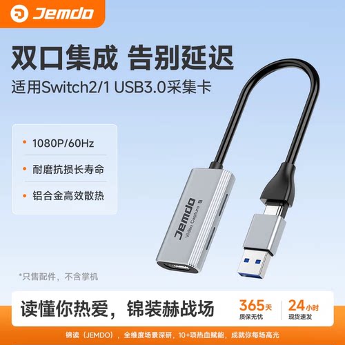 Jemdo适用锦读Switch2采集卡
