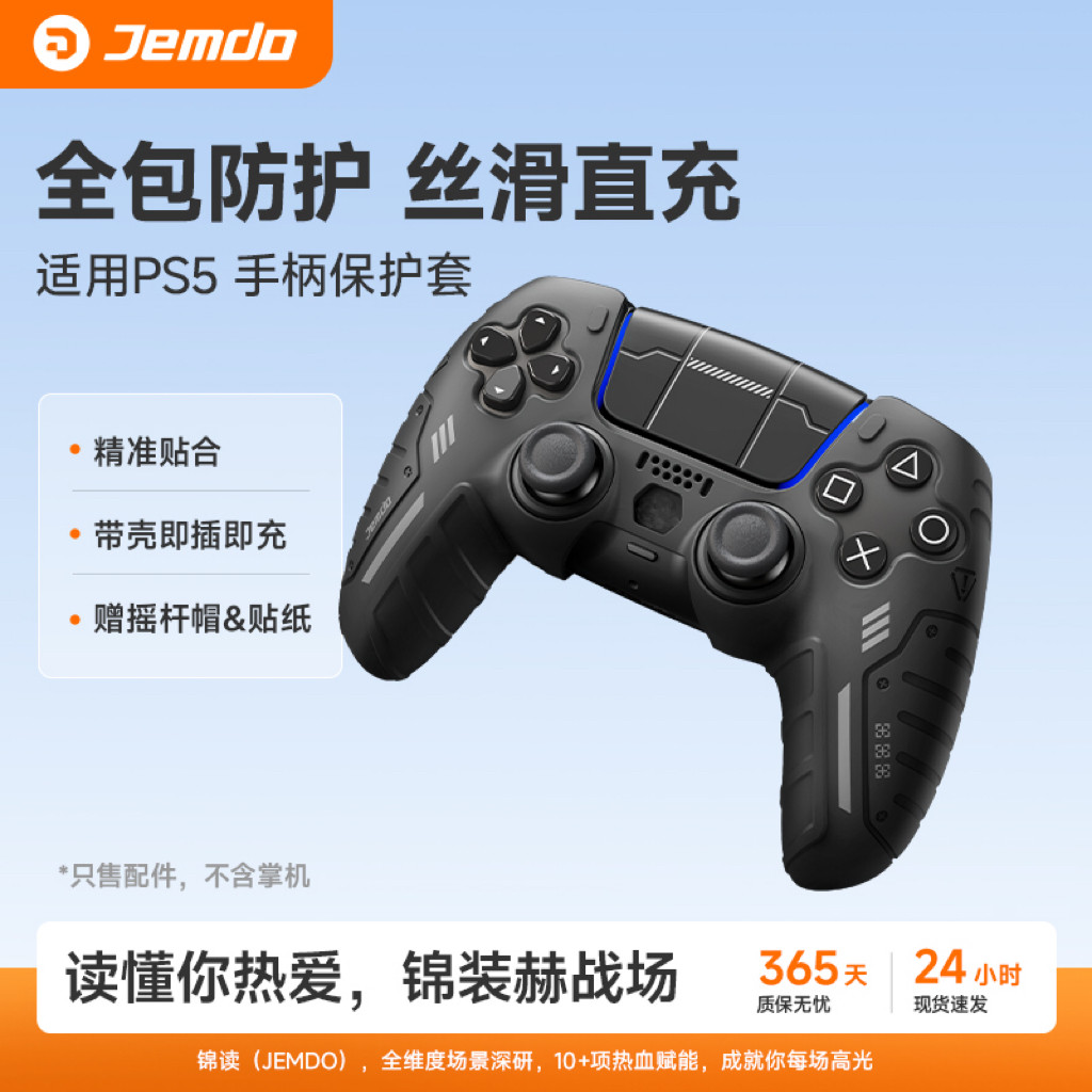 Jemdo锦读适用PS5/PS4/XBOX手柄保护套保护套手柄硅胶保护套全包防滑防汗防油精准开孔不挡充电口游戏配件