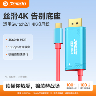 Jemdo锦读适用switch2便携投屏线底座高清投屏显示屏转接线HDR输出采集type-c转HDMI笔记本游戏掌机显示器