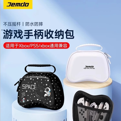Jemdo锦读游戏手柄收纳包适用于SwitchPro/XBOXPS4通用硬壳便携