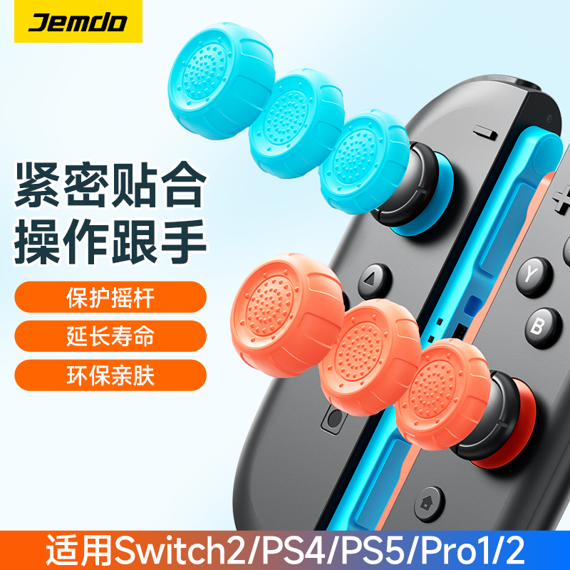 锦读适用Switch2/NS2Pro摇杆帽