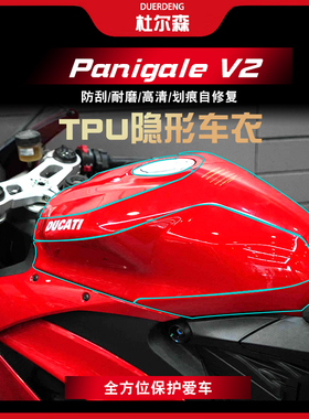 适用杜卡迪PanigaleV2隐形车衣防刮防水耐磨车身保护贴膜改装配件