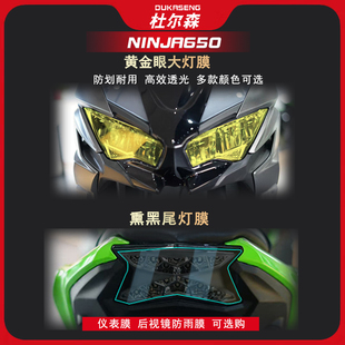 适用NINJA650大灯膜尾灯膜仪表膜显示屏保护膜车身改装件配件