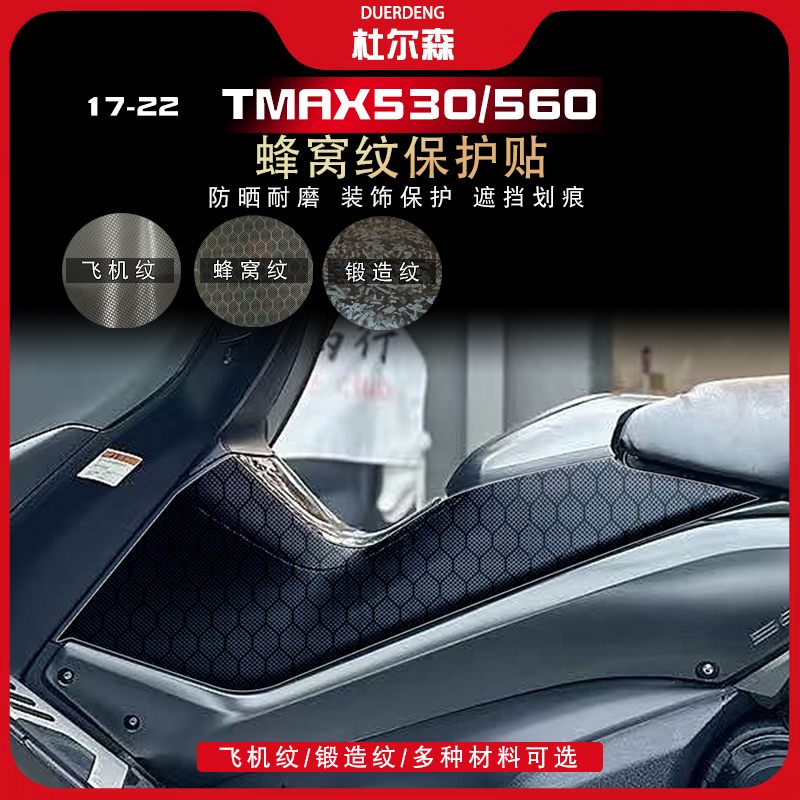 TMAX530/560蜂窝纹车身贴纸锻造