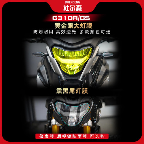 宝马G310RGS大灯尾灯膜后视镜