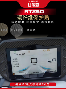 适用于26款赛科龙RT250碳纤维装饰贴纸油箱贴改装贴膜防水配件
