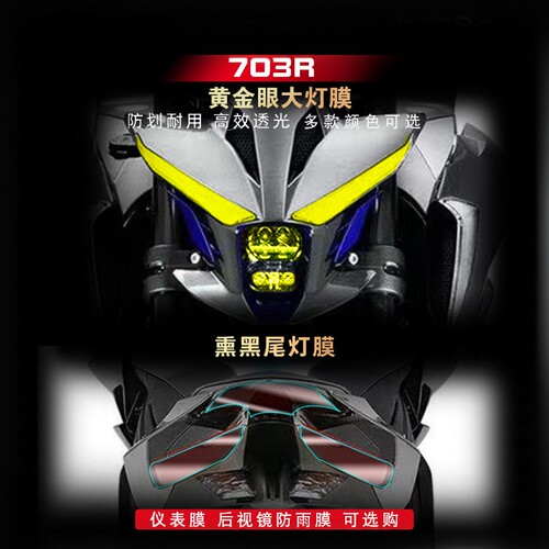 703R透明大灯尾灯膜熏黑TPU改装