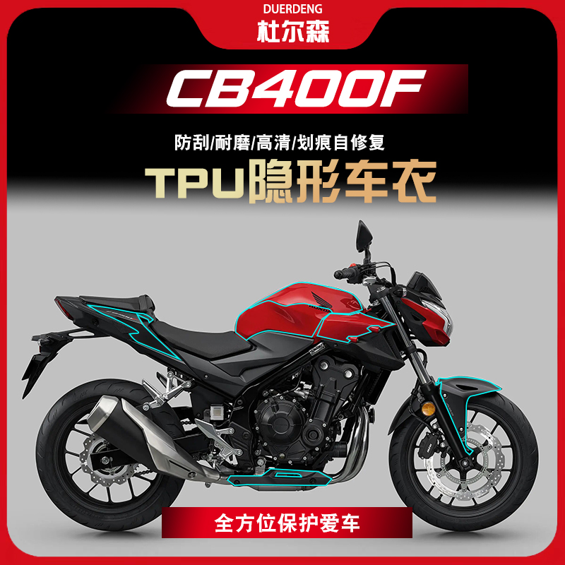 CB400F油箱漆面贴膜贴花隐形车衣
