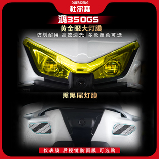 适用 钱江鸿350GS 大灯尾灯膜高清熏黑光控透明仪表保护膜改装件
