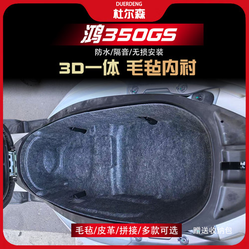 鸿350GS坐桶垫内衬防震改装隔热