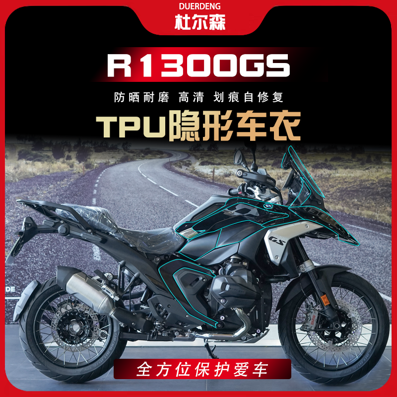 24款宝马R1300GS隐形车衣贴纸