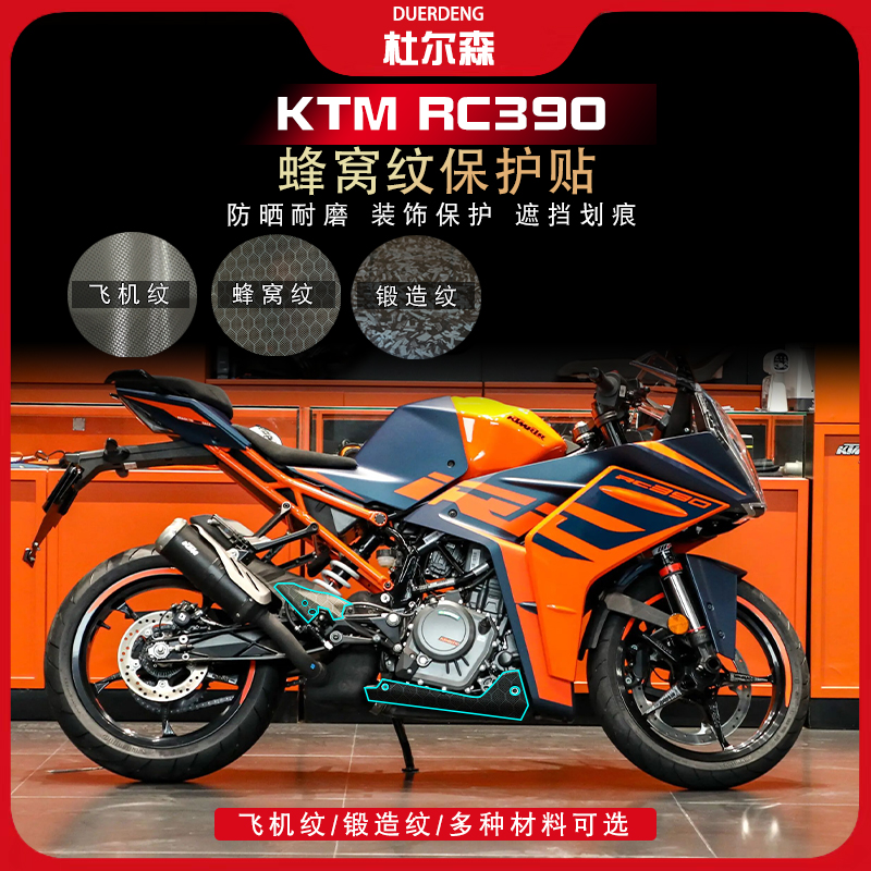KTMRC390贴纸蜂窝纹保护贴