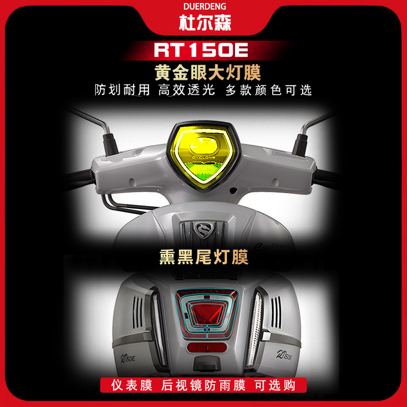 赛科龙RT150E摩登大灯尾灯膜改装