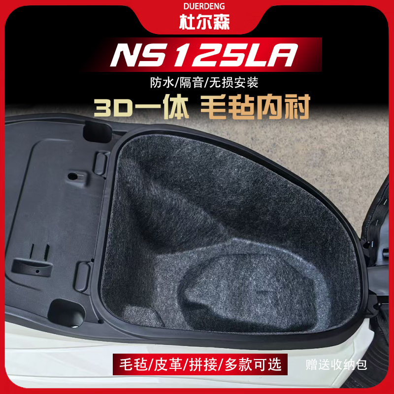 NS125LA坐桶垫内衬一体毛毡保护