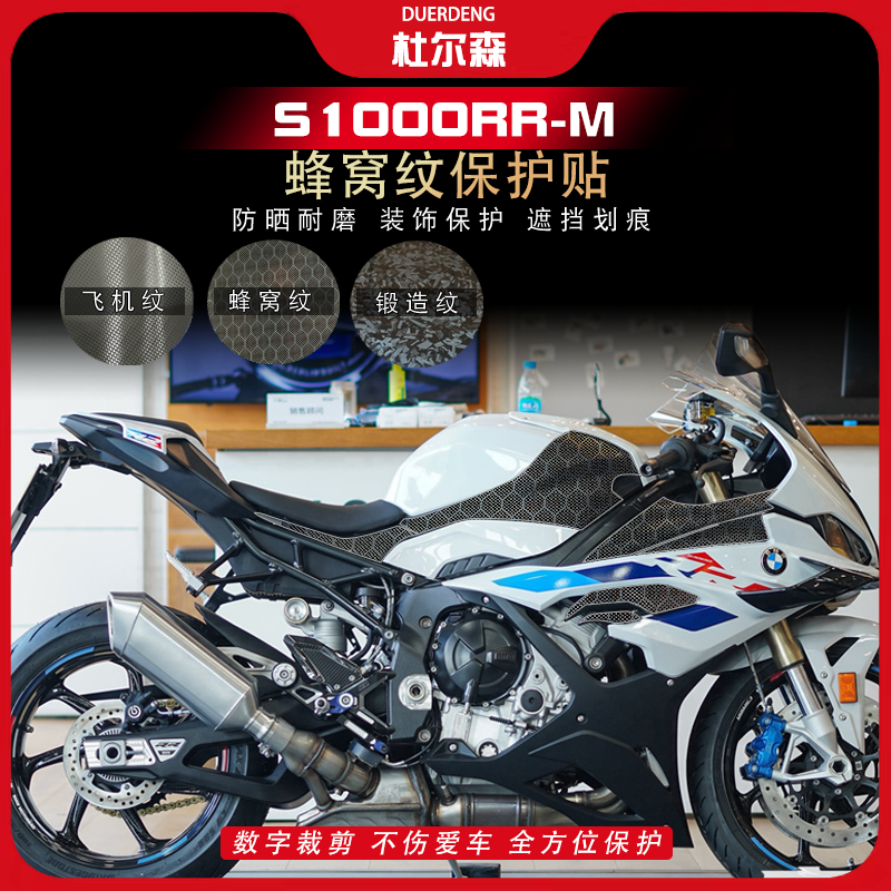 S1000RR-M蜂窝纹车身贴纸装饰贴