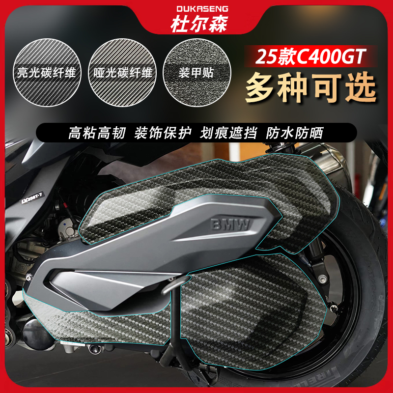 C400GT纤维车身加厚装甲贴纸
