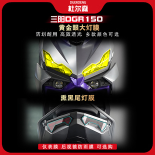 适用25款三阳DRG150二代感光灯膜熏黑尾灯贴膜仪表贴纸改装配件