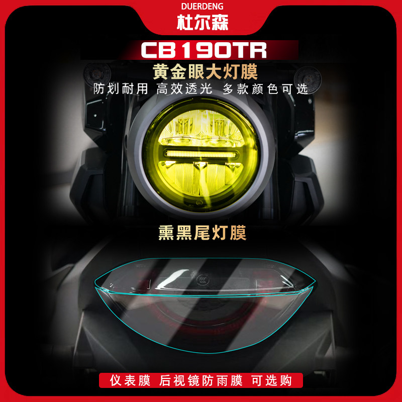 适用本田CB190TR仪表膜熏黑大灯尾灯后视镜TPU透明贴膜改装配件,摩托车/装备/配件,贴纸/贴膜,淘宝优惠券,粉丝福利购,淘宝优惠卷