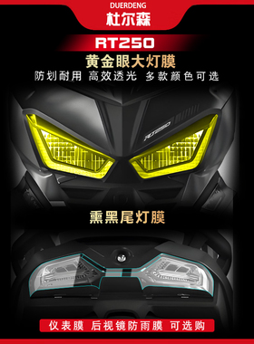 适用于26款赛科龙RT250大灯保护贴膜熏黑尾灯贴纸仪表膜改装配件