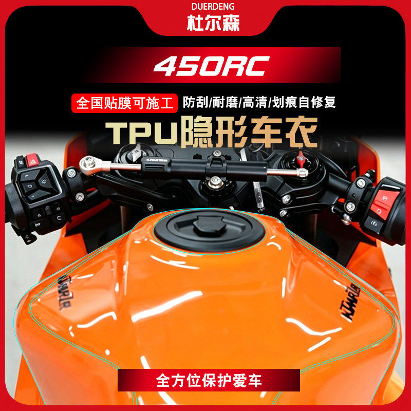 KTM450RC隐形车衣防刮防水耐磨图片
