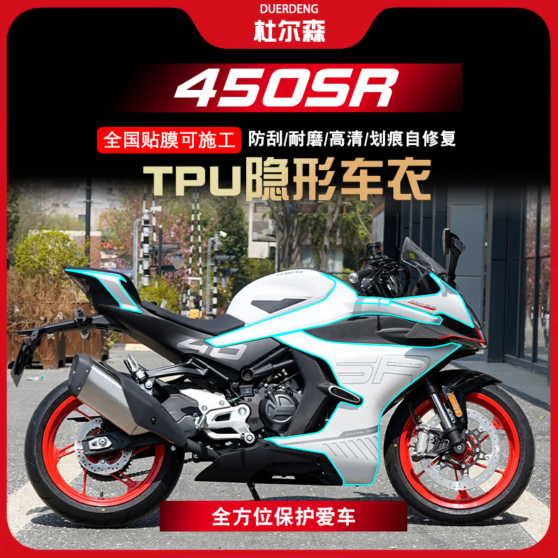 春风450SR隐形车衣保护贴膜油箱