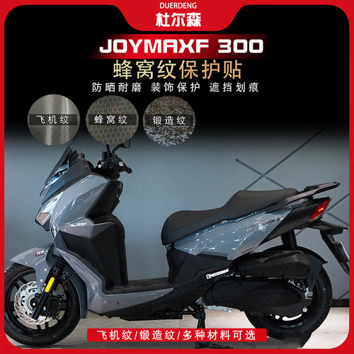 三阳九妹夫JOYMAXF300蜂窝纹