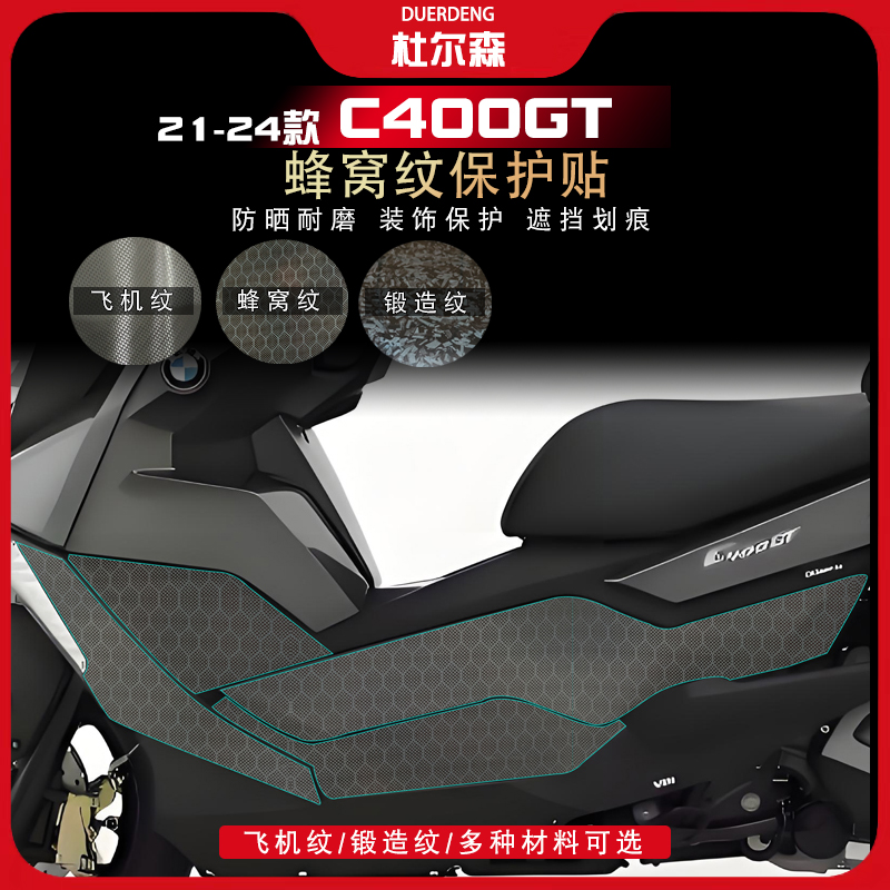 21-24款C400GT锻造纹蜂窝纹贴