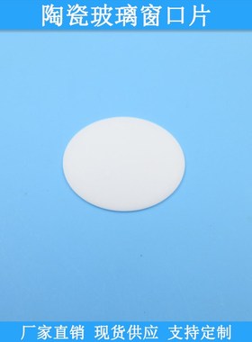 陶瓷玻璃窗口片白色保护瓷片1v90-900nm滤片规格尺寸可做滤镜片