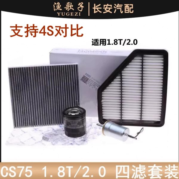适用长安CS75空气滤芯2.01.8机滤汽滤芯滤清器活性炭空调滤芯四滤