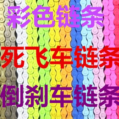 死飞车单车链条自行车单速链条彩色链条单车倒刹车链条700链条