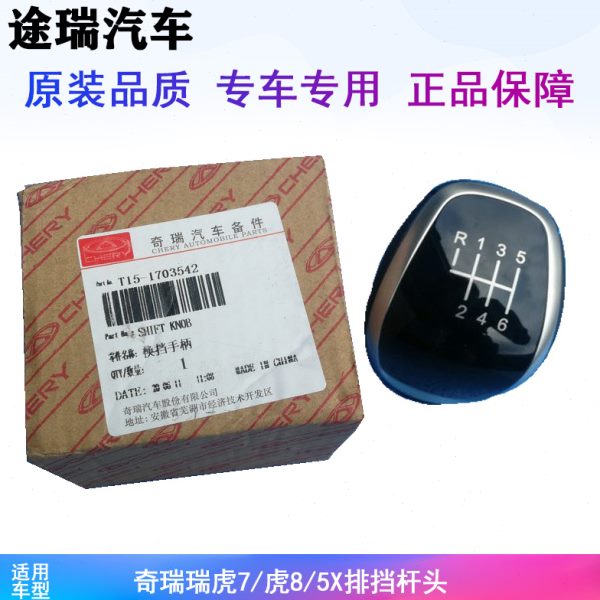 适用奇瑞瑞虎7排挡杆头原厂瑞虎8六速挡把头瑞虎5X换挡操纵杆档头