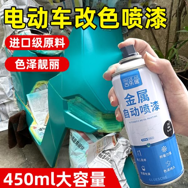 电动车喷漆外壳改色翻新生锈修复专用黑色白色篮子塑料壳自喷油漆