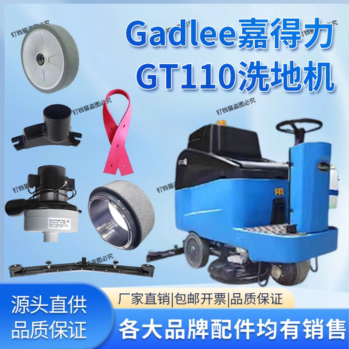 Gadlee嘉得力GT110洗地机配件吸水胶条刷盘针盘轮子吸排水管电机
