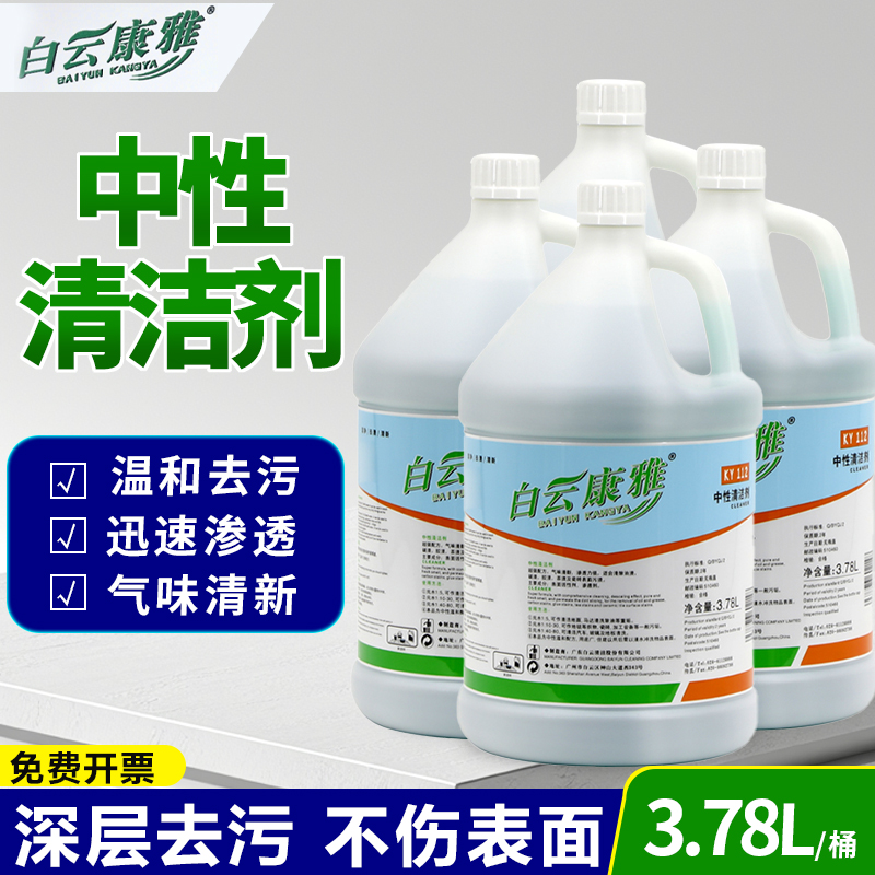 白云康雅商用全能中性清洁剂