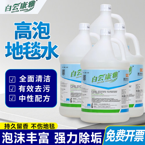 白云康雅高泡地毯水强力去污渍